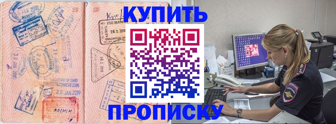 купить прописку в Строителе