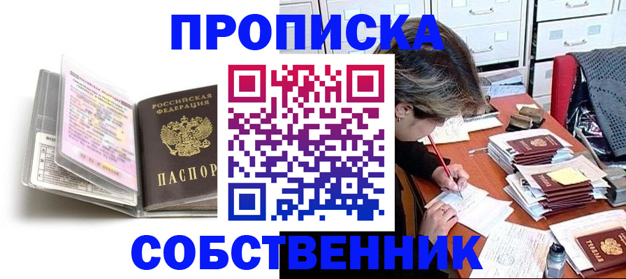 прописка в Строителе